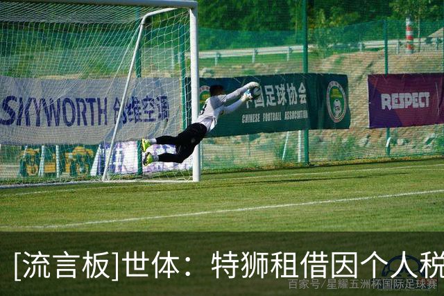 [流言板]世体：特狮租借因个人税务受阻，阿贾克斯不会无限期等待